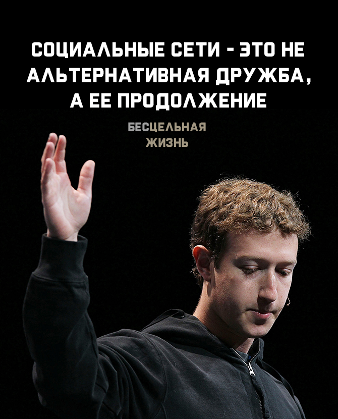 Кто бы мог подумать, что самый молодой миллиардер в мире и знаменитость мужского пола, изобретательный программист, самый влиятельный еврей планеты и подающий надежды фехтовальщик — всё это характеристики одного и того же человека 

Его имя — Марк Цукерберг.

С ним связано возникновение главной социальной сети современности - Facebook.
Мальчик по имени Марк Эллиот Цукерберг появился на свет в семье врачей 14 мая 1984 года в пригороде Нью-Йорка — городке Уайт-Плейнс. Отец Марка — Эдвард Цукерберг — практикующий стоматолог, а мать — Карен Цукерберг — психиатр. 

Заинтересованность в ИТ проявилась у Марка довольно рано — в 1994 году. Когда парню стукнуло десять, отец подарил ему его первый компьютер. Эдвард Цукерберг сделал это не столько в целях развлечения своего сына, сколько в целях его будущего образования. Именно отец стал первым учителем Марка, познакомив сына с языком программирования.

В 1996 году пришло время для более серьёзного опыта на поприще программирования. Юный Марк Цукерберг создал простенький, но при этом полноценный программный продукт «ZuckNet», предназначенный для облегчения общения между членами его семьи. Этот, своего рода, мессенджер особенно пришёлся по вкусу отцу Марка. Установив его на ПК в своём офисе, он получил возможность обмениваться моментальными сообщениями со своим ассистентом. Последний, как правило, сообщал стоматологу о том, что к нему на приём пришёл очередной пациент.

И всё же любовь к программированию была превыше всего. Подтверждением этого может служить очередное программное изобретение Марка. На сей раз речь уже шла о софте, выпуск которого заставил обратить на парня внимание таких ИТ-отрасли, как Microsoft.

Марк разработал уникальный музыкальный проигрыватель Synapse. Особенностью данной программы было то, что она сочетала в себе элементы искусственного интеллекта. Последний, проанализировав музыкальные предпочтения своего владельца, формировал плейлисты на своё усмотрение, таким образом, самостоятельно удовлетворяя пожелания слушателя.
Цукербергу было предложено не только продать свой программный продукт за очень хорошие деньги, но и стать сотрудником ещё до окончания школы. Однако Марк ответил отказом признанным китам отрасли под предлогом того, что «вдохновение не продаётся».

Вместо выгодного контракта он избрал иной путь. В сентябре 2002 года Марк стал студентом Гарварда, выбрав для дальнейшего образования довольно неожиданную специальность — психологию.

Сразу после поступления в Гарвард Марк стал членом еврейского студенческого братства и вроде бы принялся за активное изучение психологии. Словом, внешне походил на обычного студента ведущего университета Лиги плюща. Но уже спустя год обучения за ним намертво закрепилась репутация компьютерного «ботаника», который не только посещает дополнительные курсы по информатике, но и сам вовсю программирует.

Так, уже на втором году обучения он создал программу CourseMatch. Главная её функция заключалась в том, чтобы помочь студентам делать осознанный выбор дисциплин на основе опыта других учащихся. Вторым программным продуктом в 2003 году стал Facemash. Пользователю программы предоставлялся шанс выбрать одного из двух студентов (по их фотографиям), который, по его мнению, был более симпатичен. Сделав первый выбор, пользователь Facemash приступал ко второй порции фотографий и т.д. На основе такого сравнения формировался список популярности студентов Гарварда. Программка оказалась неимоверно востребованной —за одну ночь ей воспользовались свыше 20 тысяч человек. И это всего-навсего за два выходных дня! Однако уже в понедельник Марку пришлось прикрыть своё детище. Всему виной недовольная часть студентов, которая заявила, что их личные фотографии использовались без соответствующего на то разрешения. Такого рода жалобами заинтересовалась администрация ВУЗа, которая подтвердила факт хакерской атаки со стороны Марка Цукерберга — доступ к фотографиям он получил путём взлома базы данных университета.

Премьерный запуск Facebook состоялся 4 февраля 2004 года прямиком из комнаты общежития. С этого момента жизнь Цукерберга и его коллег изменилась раз и навсегда.
Уже к ноябрю 2004 года количество пользователей портала перевалило за 1 миллион. 



Стало очевидно, что совмещать работу над его усовершенствованием и учёбу будет невозможно. В результате, команда единомышленников во главе с Марком принимает решение в пользу Фейсбук. Марк  бросает Гарвард и перебирается в городок Пало-Альто (штат Калифорния, США).
2013 год — «Forbes» оценивает состояние Марка уже в 19 млрд. долларов.Это абсолютный рекорд для молодых миллиардеров, которые «сами себя сделали».

Главные качества Марка Цукерберга:
1. Сосредоточение внимания на проблеме, с точки зрения потребителя, а не бизнесмена
«Если вы хотите построить что-то великое, то вы должны сосредоточится на том, что вы хотите изменить в этом мире», — сказал Марк.
Он объяснил свои слова тем, что многие предприниматели начинают строить бизнес сами ,не понимая того, чего они хотят получить.
2. Быть командно-ориентированным
«Второе: очень сложно делать что-либо в одиночку. Вам нужно собрать лучшую команду!», — сказал он.
Он считает, что Facebook работает, потому что он построил команду людей, которые дополняют и добавляют ему те навыки, в которых он не силён или не имеет вовсе.
3. Постоянство
«Не всегда всё идёт так, как вы хотите», — считает Марк. Множество людей и компаний закрываются, так и не заявив о себе. Буквально первые же преграды и препятствия на пути останавливают их. Однако все знают, что самые известные компании были сделаны людьми, которые верили в свою миссию и просто не сдавались.
Много людей отказаться на протяжении различных испытаний и невзгод, но он говорит, что самые большие вещи, которые можно сделать в мире были совершены людьми, которые верят в миссию и просто не сдаваться.