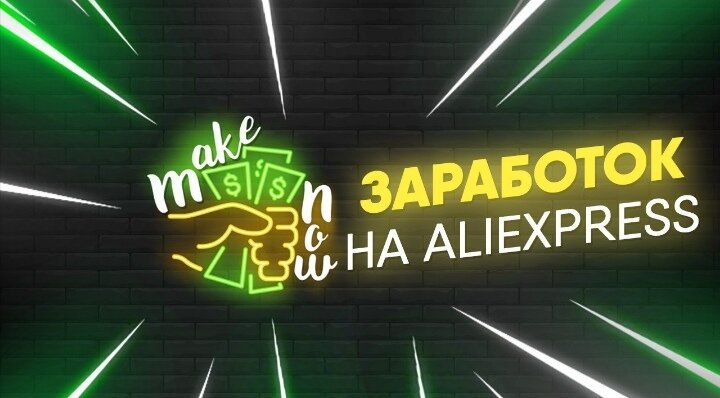 Заработок на AliExpress