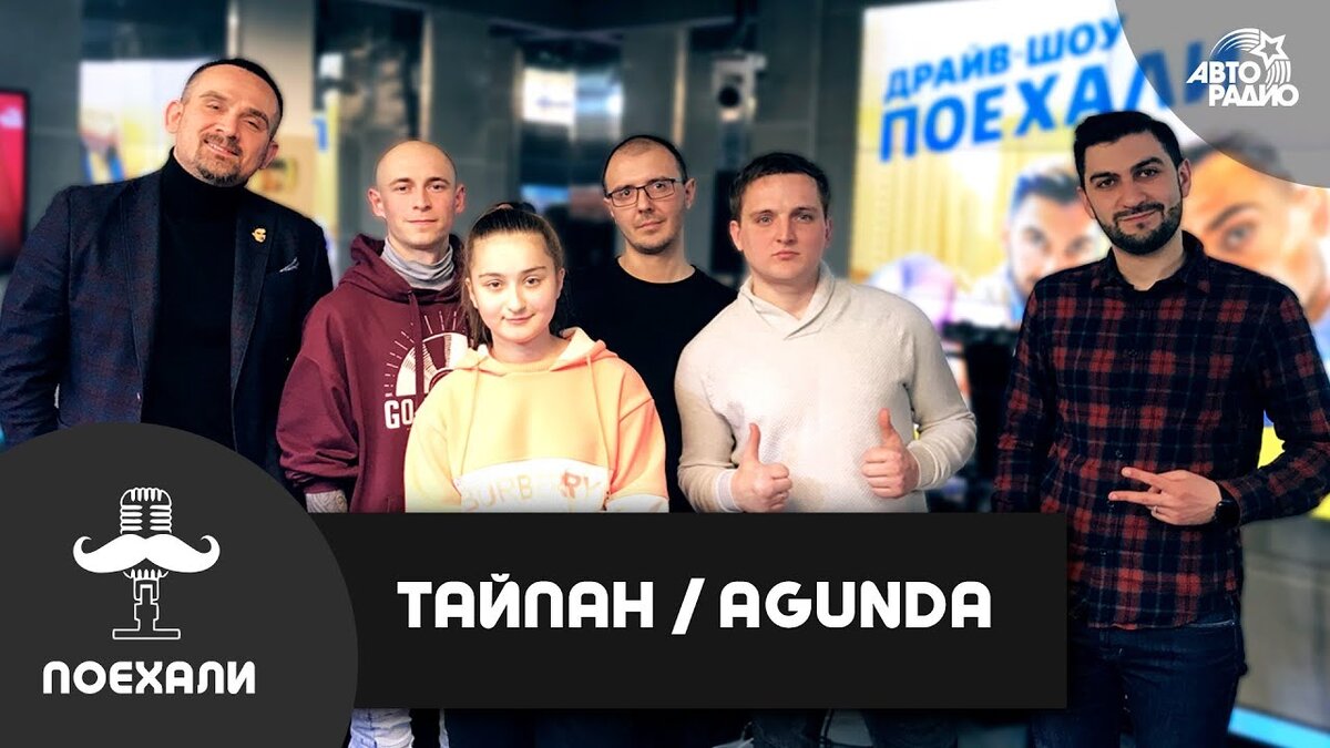 Группа Тайпан и Agunda