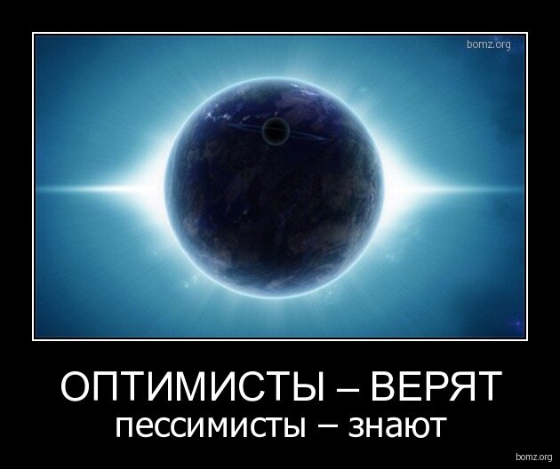 Информированный оптимист. Оптимизм демотиваторы. Оптимист Мем. Оптимисты это плохо информированные пессимисты. Пессимист демотиватор.