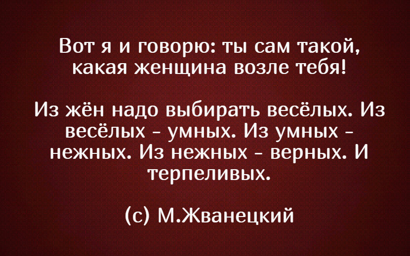 Жванецкий жен надо выбирать. Жванецкий из жен надо выбирать веселых. Жванецкий как выбирать жену цитаты. Жванецкий о мужчинах и женщинах афоризмы.