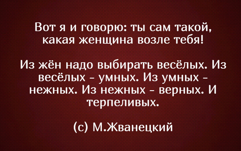 Умный выбирает. Жванецкий жен надо выбирать. Жванецкий из жен надо выбирать веселых. Жванецкий как выбирать жену цитаты. Жванецкий о мужчинах и женщинах афоризмы.