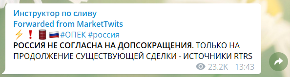 пятница, вечер, 6 марта. Заседание ОПЕК+, где Новак, наш министр энергетики отказывается увеличивать сокращение добычи нефти со стороны России