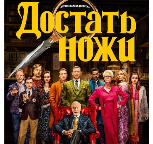 промо фильма «Достать ножи»