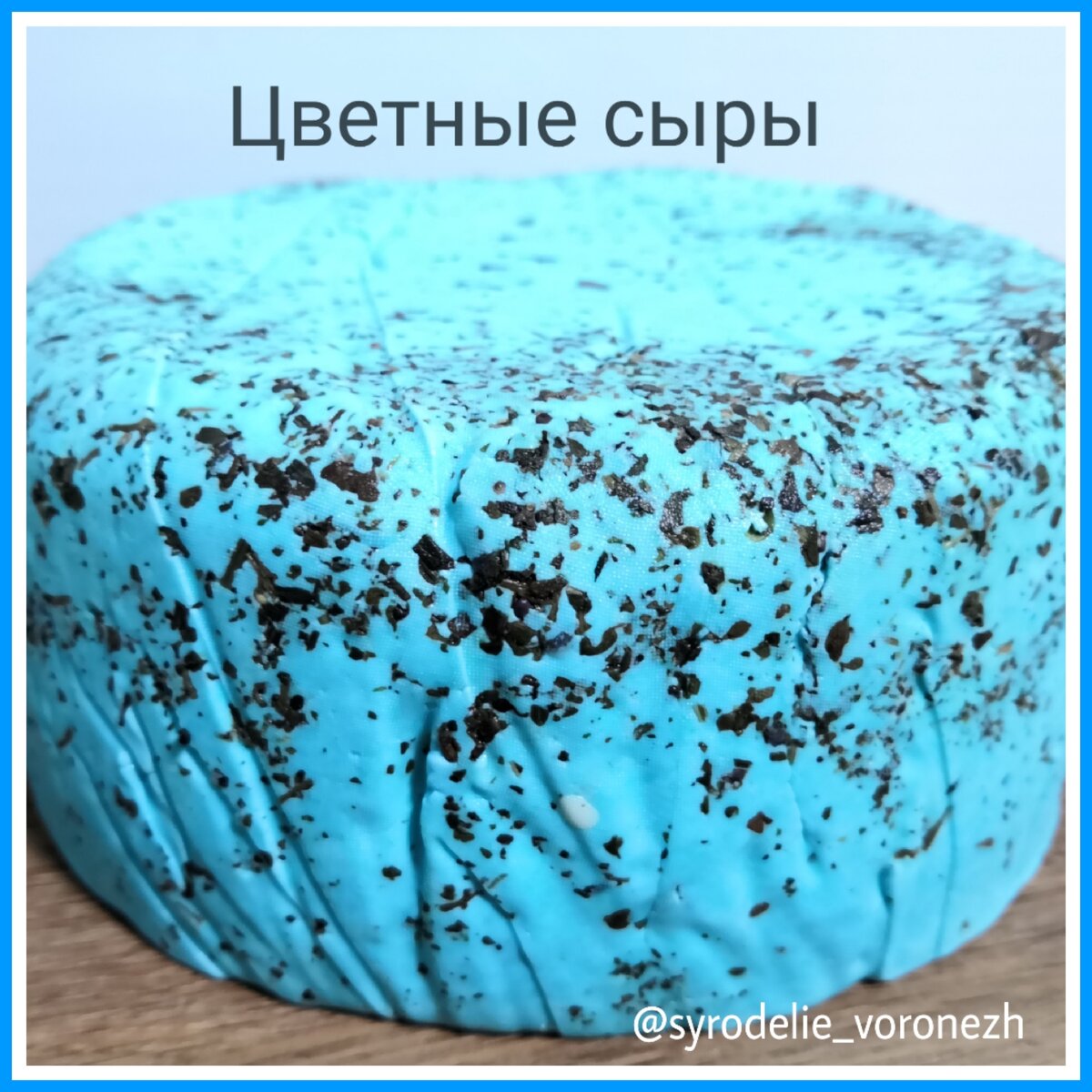 Сырая цветная. Цветные сыры.