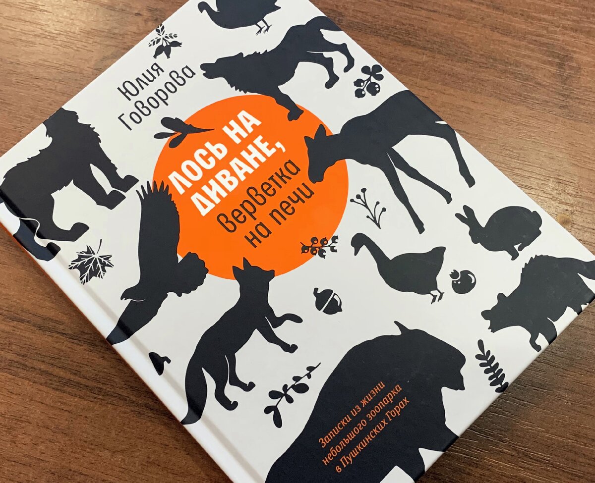 Книга Юлии Говоровой «Лось на диване, верветка на печи»