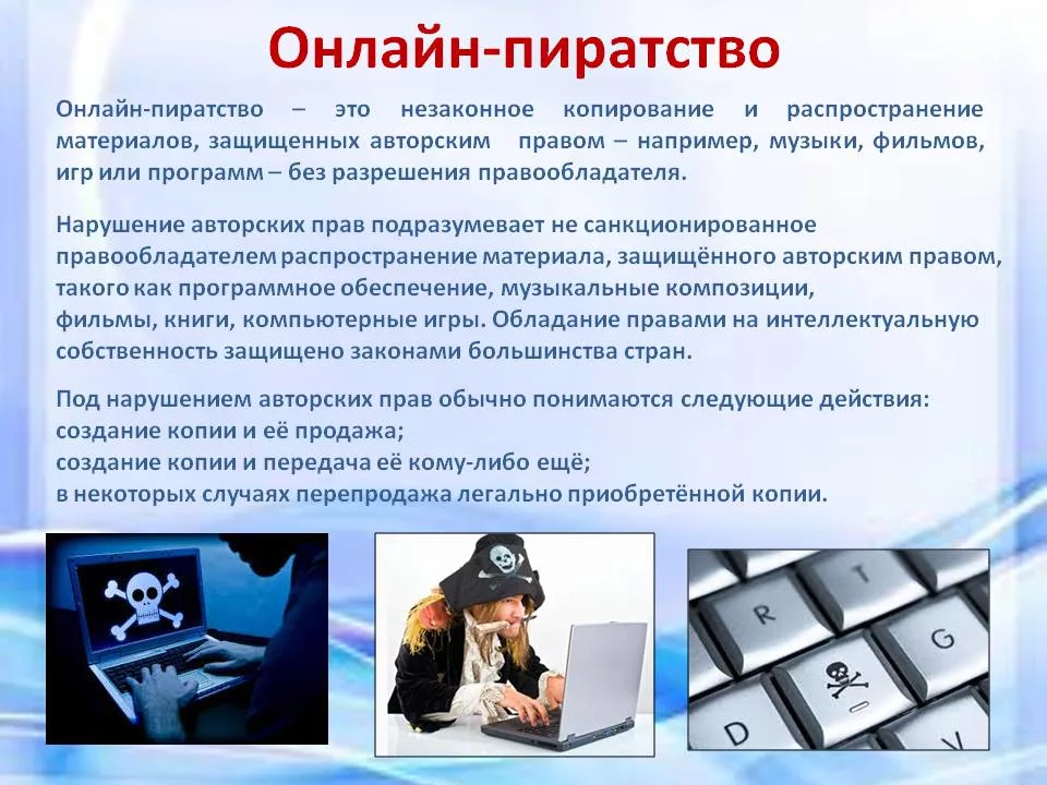 Информационная ответственность. Нарушение авторских прав пиратство. Пиратство в интернете. Интернет онлайновое пиратство. Ответственность за нарушение авторских прав в интернете.