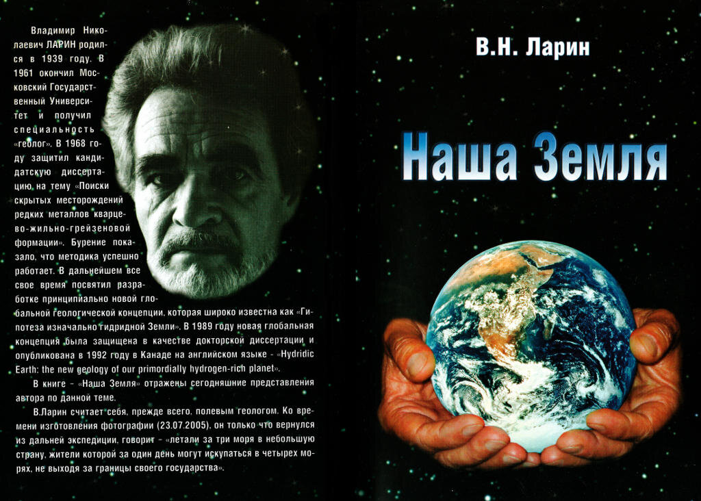 Обложка книги В.Н. Ларина НАША ЗЕМЛЯ