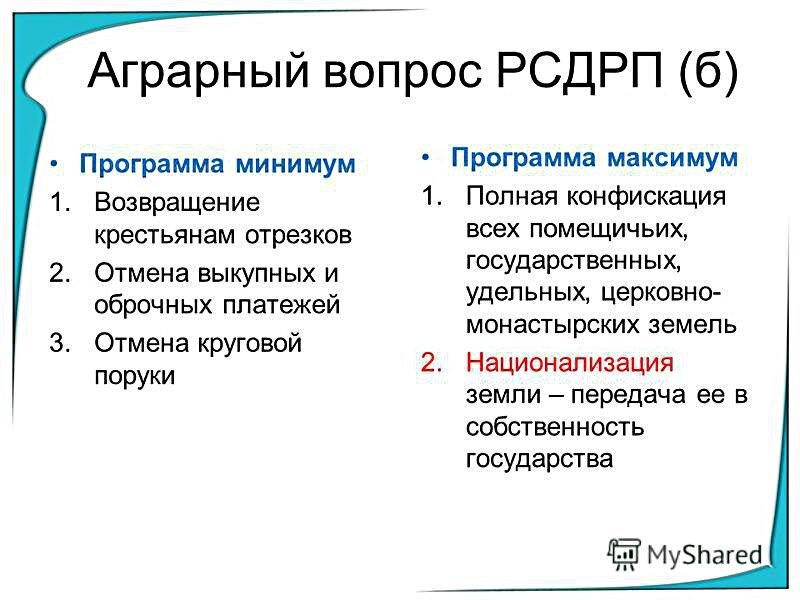 Рсдрп большевики цели. Российская социал-Демократическая рабочая партия аграрный вопрос. Аграрный вопрос РСДРП Большевиков. Социал Демократическая партия 1917. Аграрный вопрос партии РСДРП.