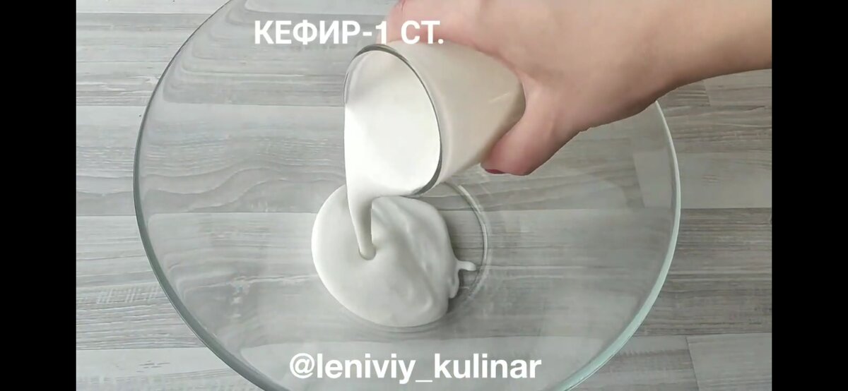 В чашку выливаем стакан кефира