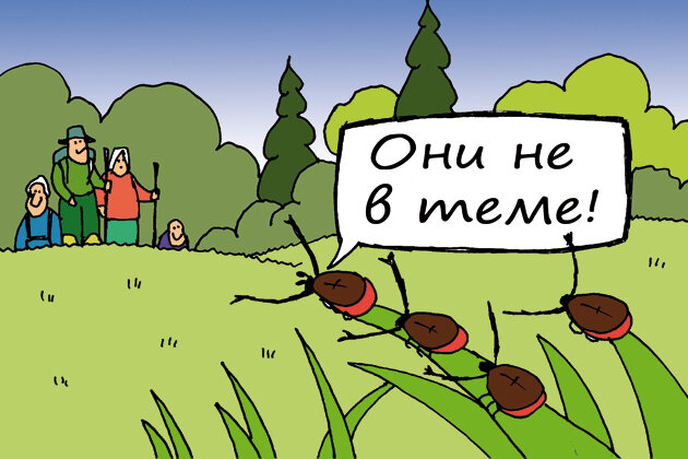 Будьте бдительны на природе!