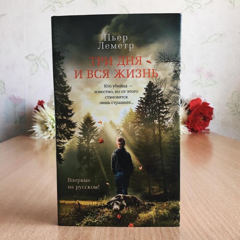 Пьер леметр. Свадебное платье жениха Пьер Леметр. Пьер Леметр книги. Три дня и вся жизнь книга