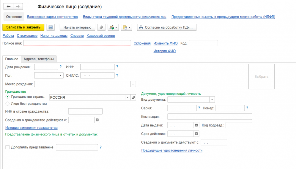 Данные физических лиц. Карточка физического лица. Карточка физического лица 1с. Карточка физ лица в 1с. Наименование документа удостоверяющего личность.