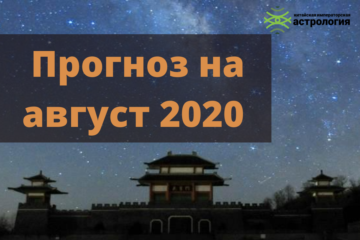 Прогноз на август 2020 года, месяц обезьяны с 07 августа по 06 сентября.