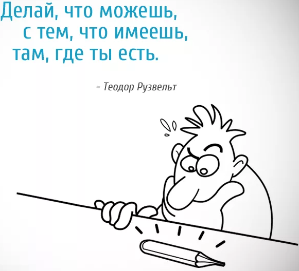 Сделай что то там. Делай что можешь с тем что есть. Делай то что можешь с тем что имеешь там где ты есть. Делай что можешь с тем что имеешь там где ты есть Теодор Рузвельт. Делай что ты можешь с тем что имеешь.