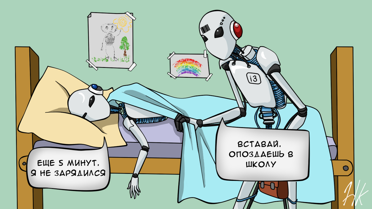 Даже роботы не хотят вставать в школу! Автор: @HisokaLn