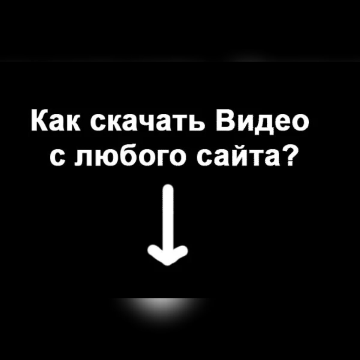 Как скачать видео с любого сайта ?