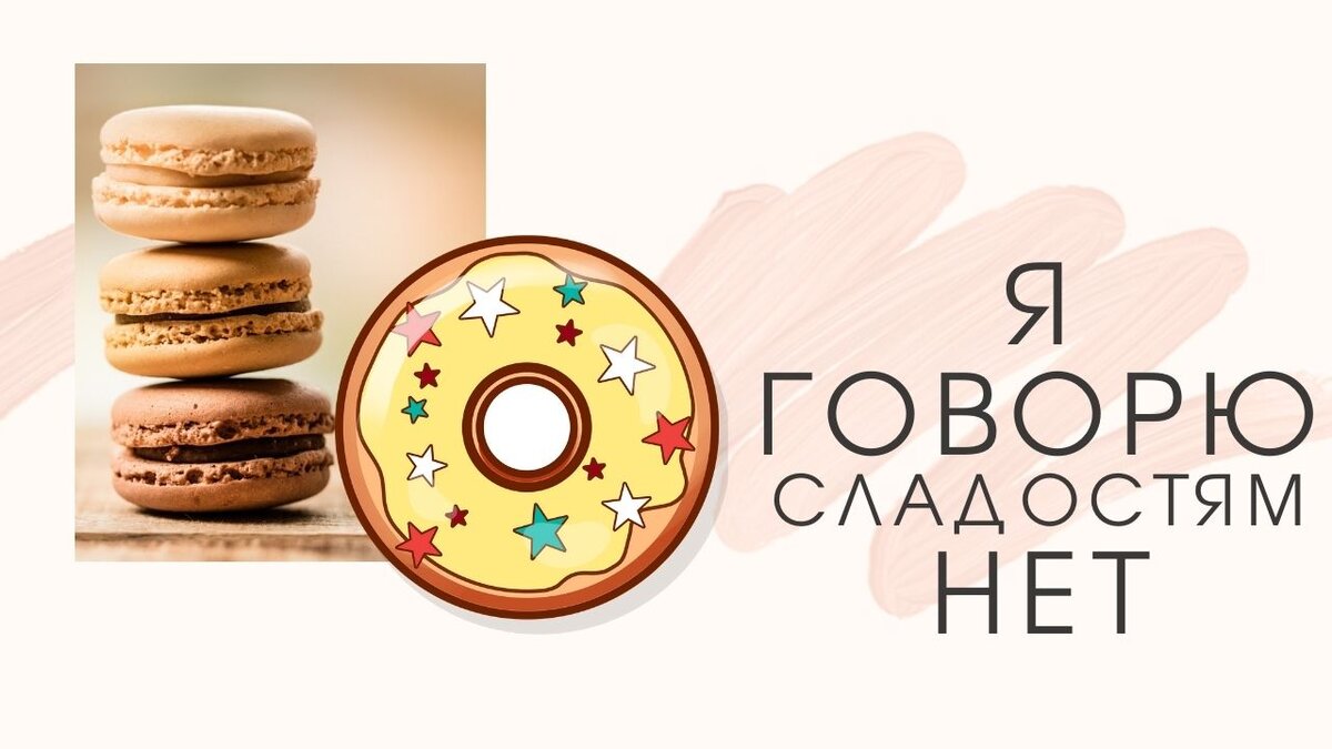 Нет сладкому и мучному картинки