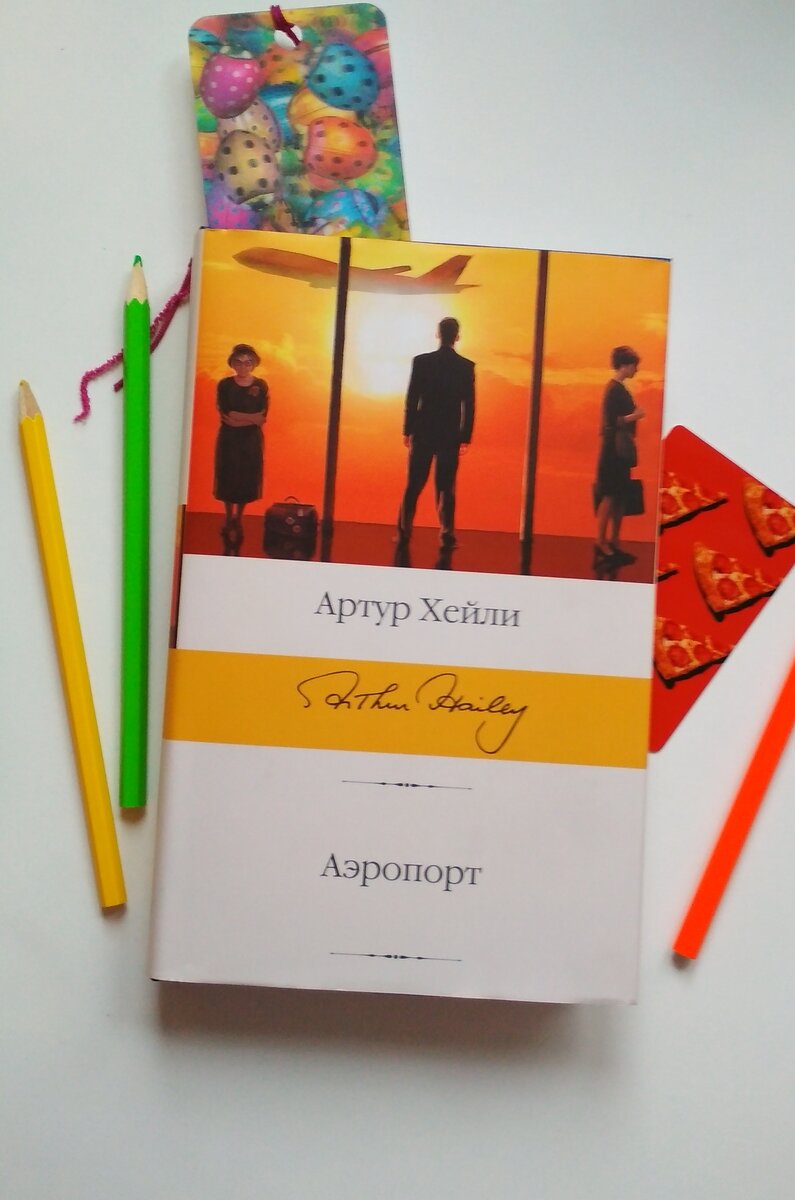 Фото автора. Обложка книга Артура Хейли "Аэропорт"