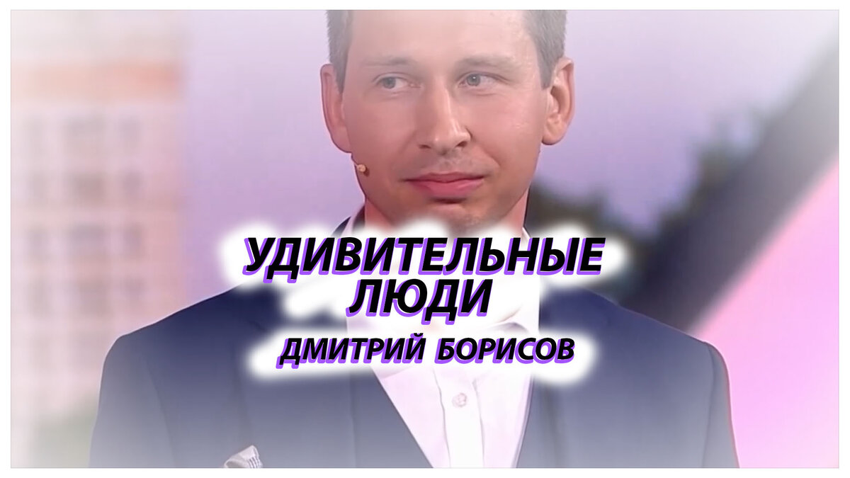 Дмитрий Борисов