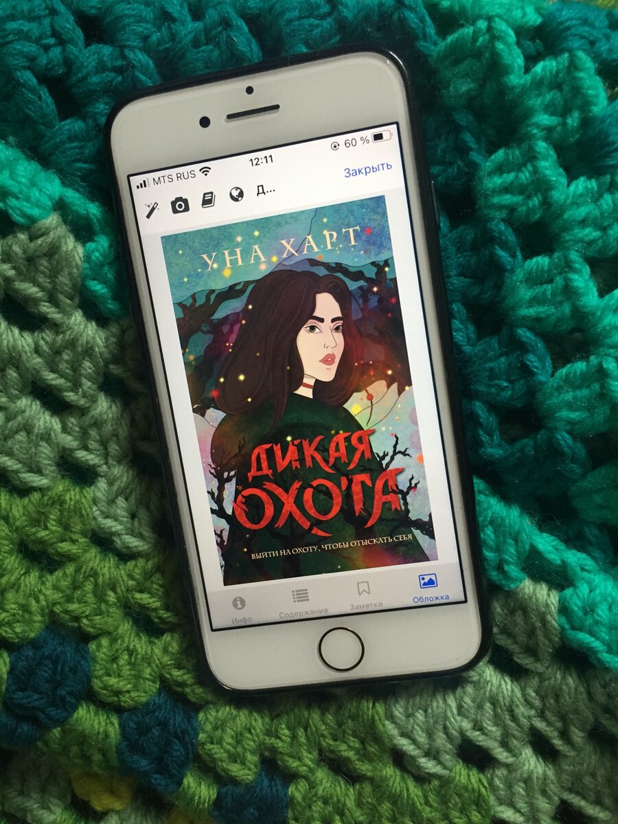 Стилистически обложка очень напоминает первую книгу, я даже не сразу поняла, что название-то другое