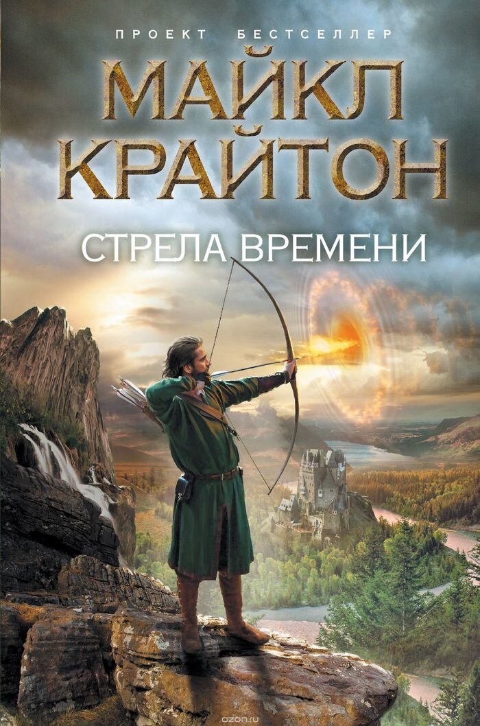 Майкл Крайтон стрела времени. Стрела времени Крайтон книга. Стрела времени Роман. Книги про путешествия во времени.