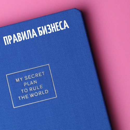правила бизнеса