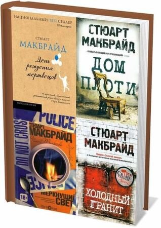 Коллаж из обложек книг  Стюарта Макбрайда