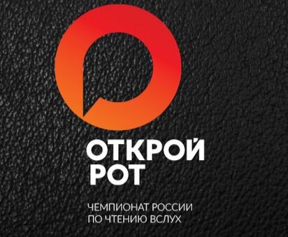 открой рот - чемпионат России по чтению вслух