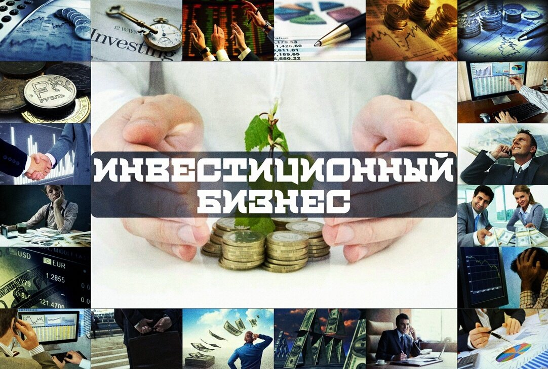 Разнообразие бизнеса в области инвестиций