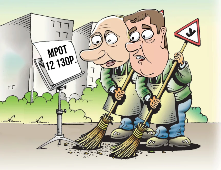 Сайт мрот. МРОТ карикатура. Минималка карикатура. МРОТ прикол. МРОТ картинки