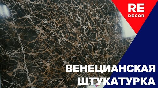 Венецианская штукатурка: инструкция для новичков