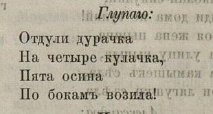 Из жизни крестьянских детей Казанской губернии : [Этногр. материалы] : Потехи, забавы, остроты, прозвища, стишки и песни : Собр. и очерки Александра Можаровского : [В прил. рус. нар. присловия]. - Казань : тип. Г.М. Вечеслава, 1882.