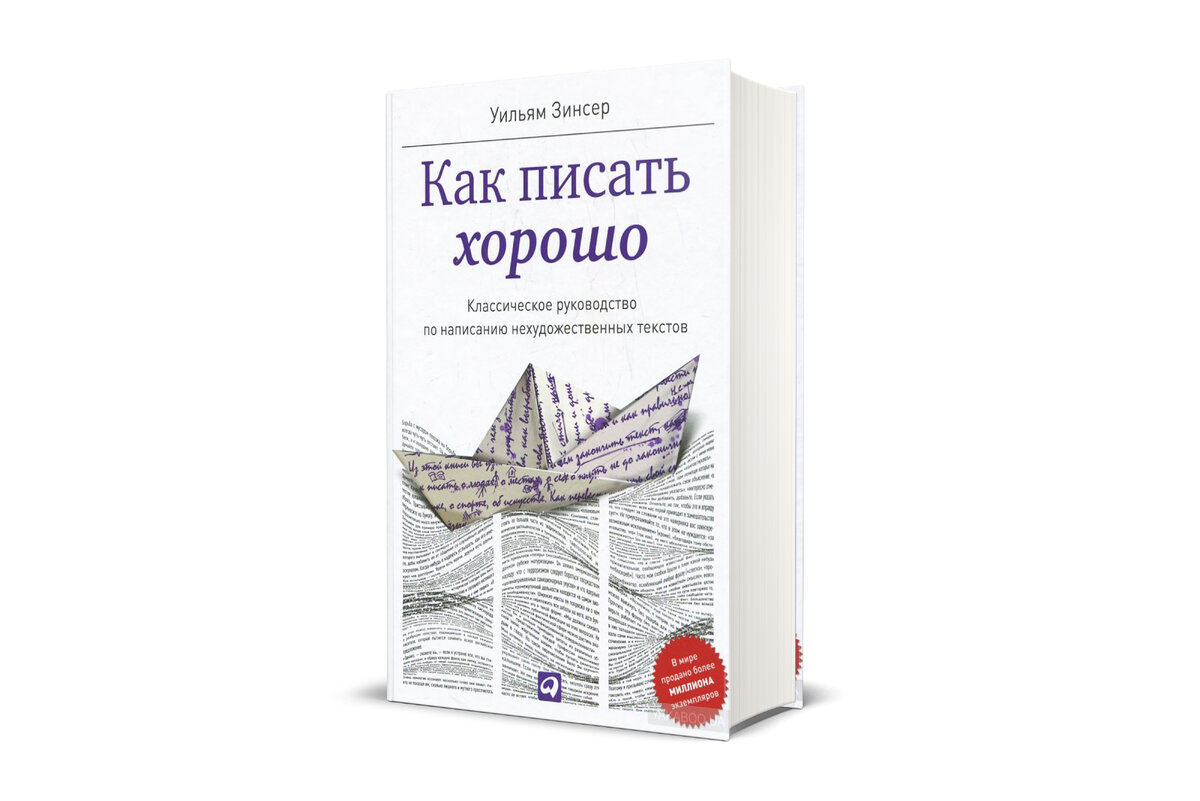 Напишите качественную. Уильям Зинсер. Как писать хорошо Уильям Зинсер книга. Как писать хорошо книга. Уильяма Зинсера «как писать хорошо»..