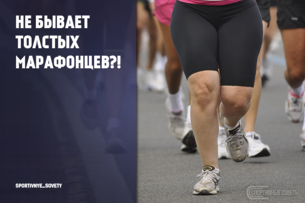 Толще не бывает