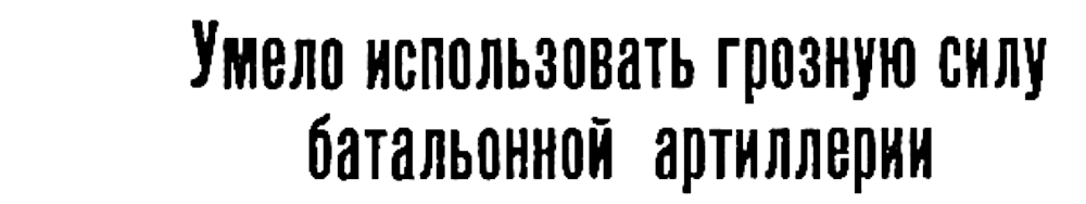 (Из материалов прессы военных лет)