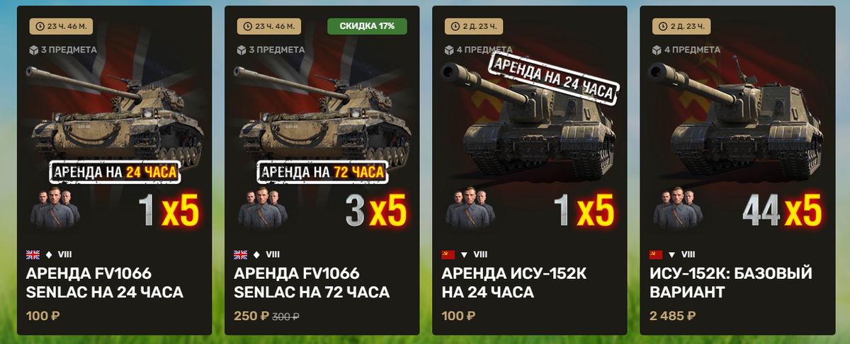 Скриншоты различных пакетов сделаны автором канала. Источник: https://code4game.ru/shop/wot/vehicles/