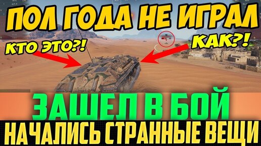 Пол Года Не Играл! Начались Странные Вещи, Когда Зашел в Бой!