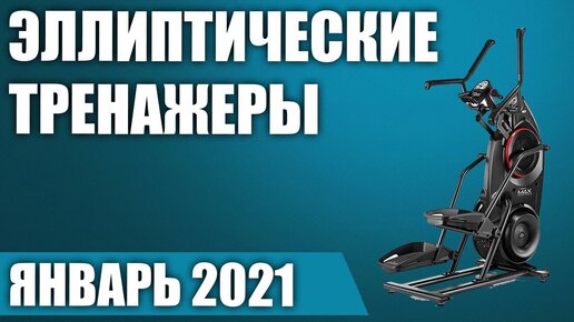 ТОП—7. 🏌🏻‍♀️Лучшие эллиптические тренажеры для дома. Рейтинг на Январь 2021 года!