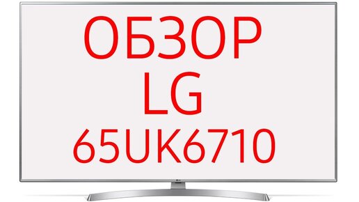 LG 55 uk 6710 led-телевизор.