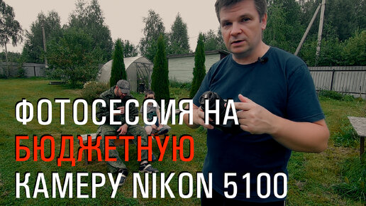 Фотосессия на бюджетный фотоаппарат Nikon 5100. Бекстейдж со съемки с примерами и параметрами.