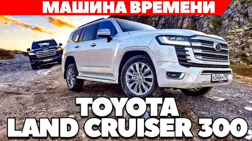 НОВЫЙ Toyota Land Cruiser 300: вседорожник, как машина времени. ТЕСТ ОБЗОР 2021