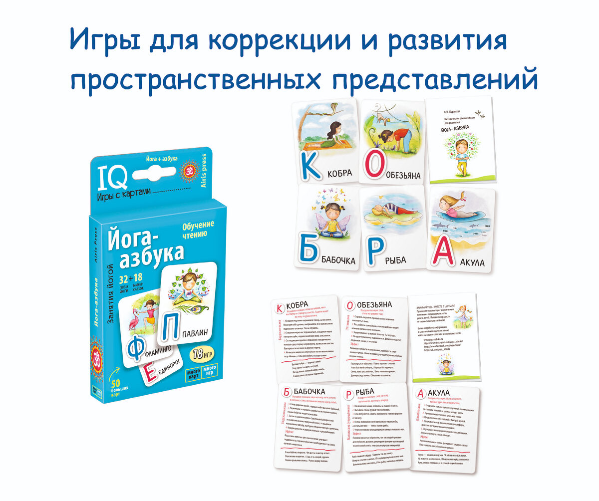Умные игры с картами. Йога-азбука.