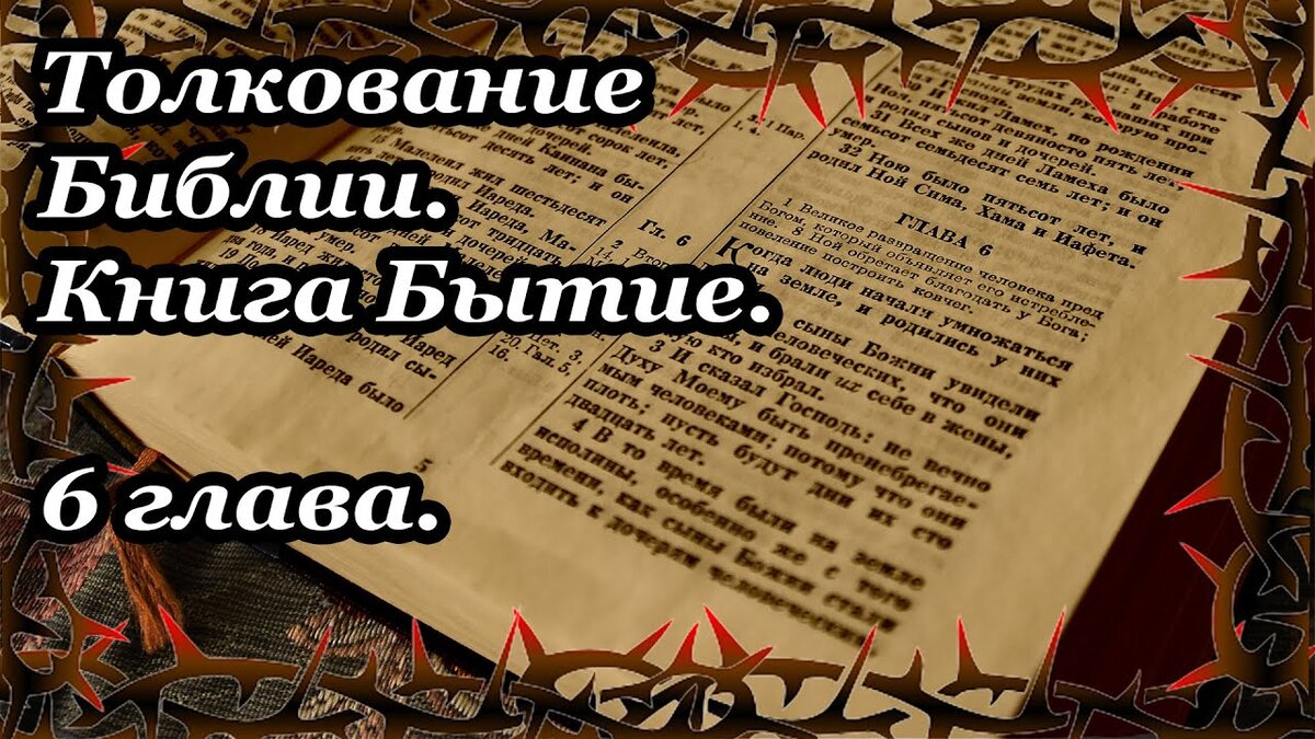 О чём свидетельствует непосредственно 6 глава книги Бытие.