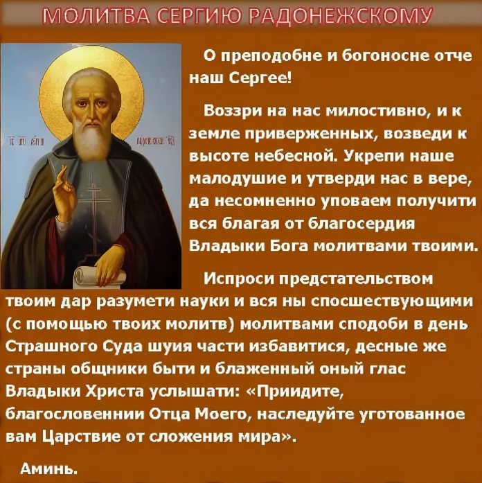Молитвы сергию радонежскому. Молитва сергию радонежскому о помощи. Сергий радонежский икона с молитвой. Молитвы сергию радонежскому. Саргея радениски молитва.