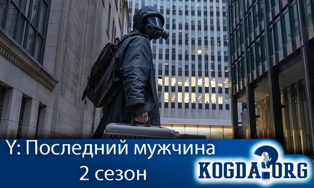 О сериале "Y: Последний мужчина 2 сезон"