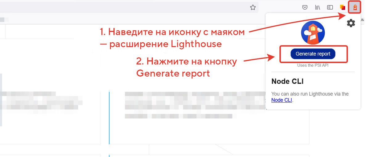 Пример запуска Lighthouse из браузера Firefox