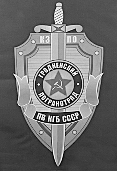 Знамя Гродненского пограничного отряда