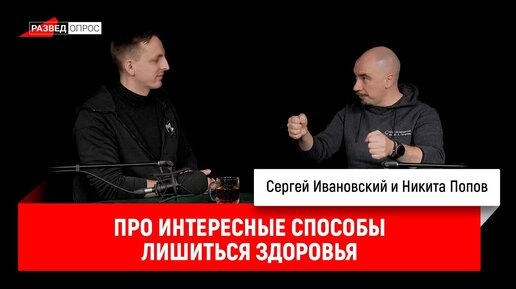 Никита Попов про интересные способы лишиться здоровья