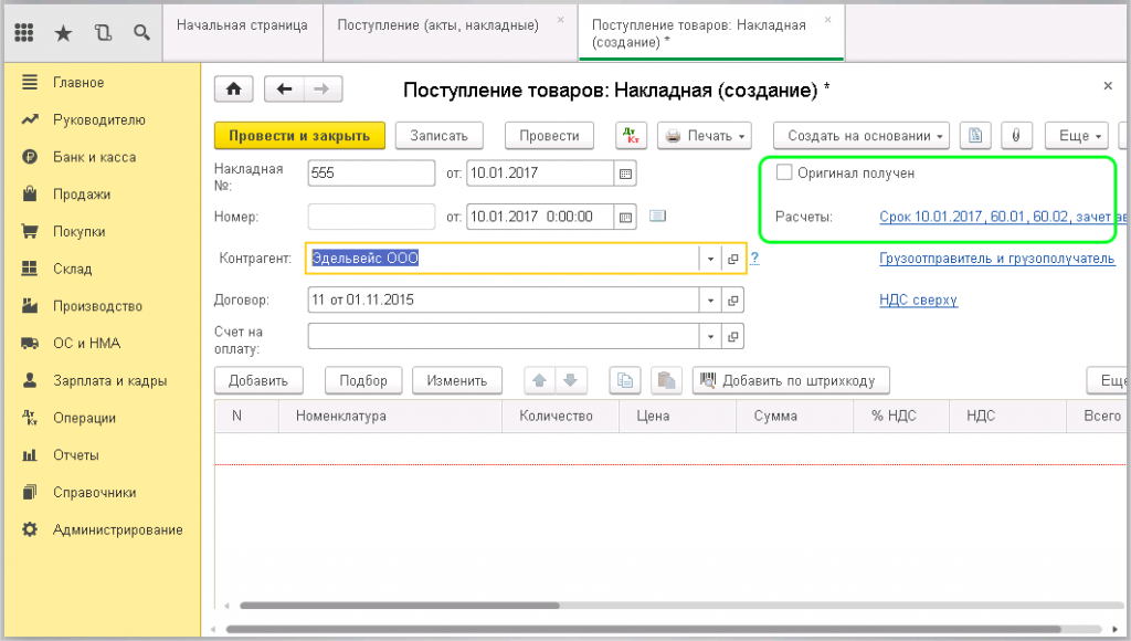 Как поставить на приход в 1с